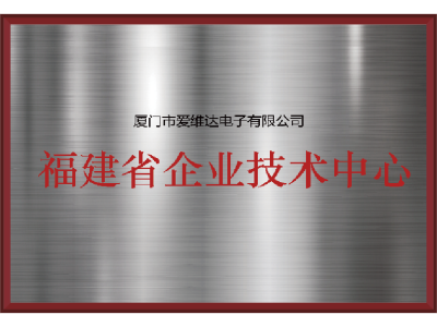 福建省企業(yè)技術中心